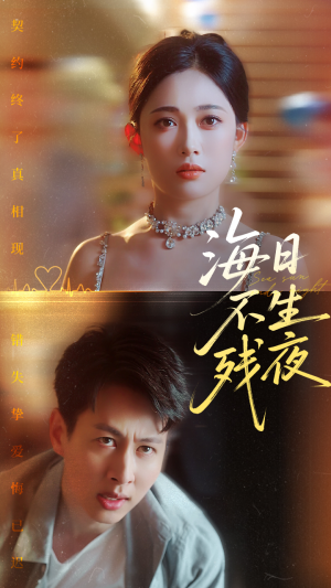 海日不生残夜（62集）最火的短剧