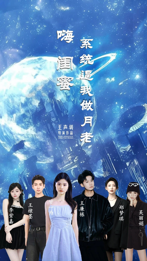 嗨闺蜜系统逼我做月老（52集）短剧在线看