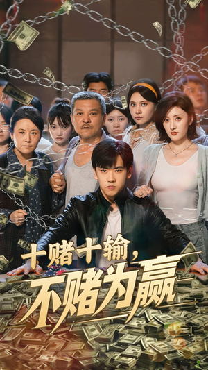 十赌十输不赌为赢（61集）短剧看全集