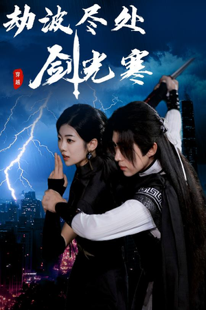 劫波尽处剑光寒（60集）热门短剧来袭