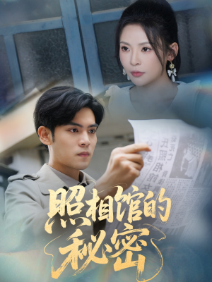 新版：照相馆的秘密（60集）免费短剧片段