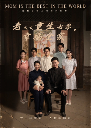 老太太重生七零幸福全家（64集）好看短剧推荐