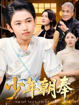 少年朝奉（66集）免费短剧资源
