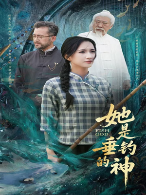 她是垂钓的神（57集）短剧小说在线看