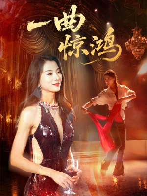 一曲惊鸿（70集）每天分享短剧