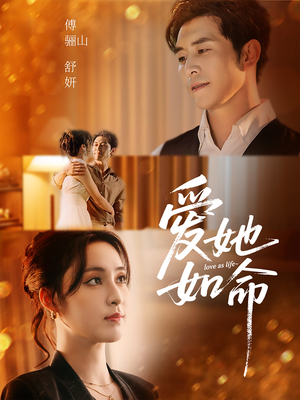 爱她如命（70集）热门短剧在线看