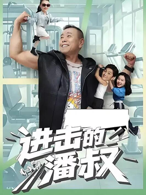 进击的潘叔（18集全）免费在线看