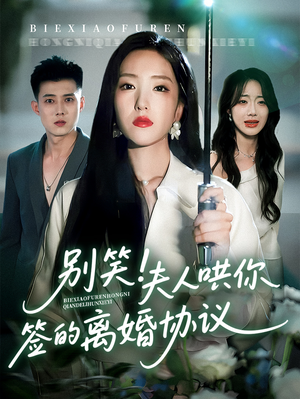别笑夫人哄你签的离婚协议（74集）小短剧抢先看