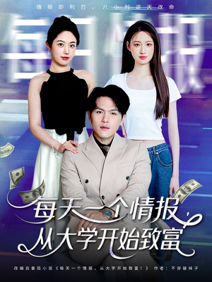 每天一个情报从大学开始致富（80集）解说文案