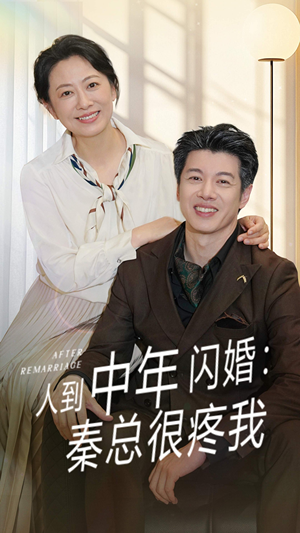人到中年闪婚秦总很疼我（60集）看过的人都说好