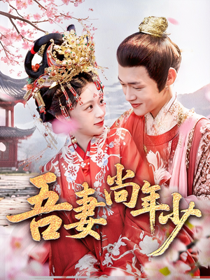 吾妻尚年少（60集）精彩短剧又来了