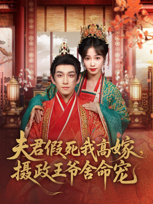 夫君假死我高嫁，摄政王爷舍命宠（80集）短剧分享片段
