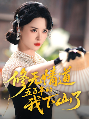 修无情道五百年的我下山了（80集）免费看全集