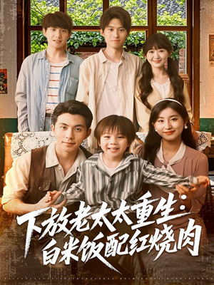 下放老太太重生白米饭配红烧肉（88集）第三季