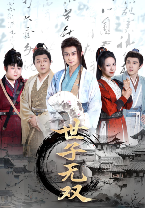 世子无双（99集）让你一口气看完