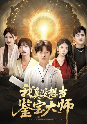 我真没想当鉴宝大师（83集）最热短剧抢先看