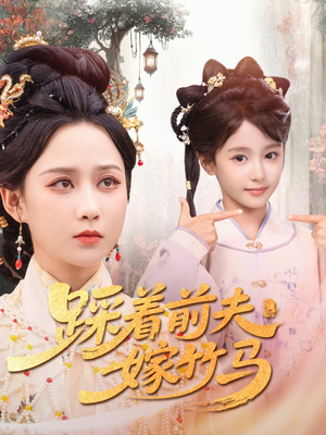 踩着前夫嫁竹马（80集）热门短剧看不停