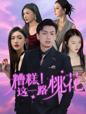 糟糕！这一路桃花（50集）好短剧分享