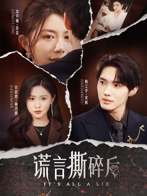 谎言撕碎后（30集）在线看