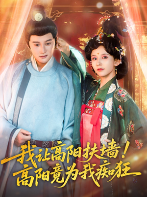  我让高阳扶墙！高阳竟为我痴狂（81集）快来看短剧