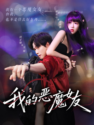 我的恶魔女友（61集）好看的短剧推荐