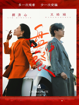 盘中餐（58集）全剧看到大结局