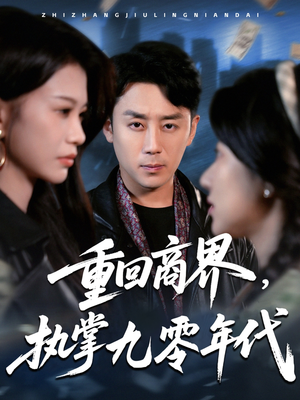 重回商界，执掌九零年代（68集）热门短剧抢先看
