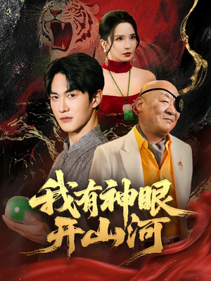 我有神眼开山河（84集）免费短剧合集