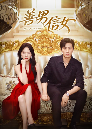 善男信女（80集）免费短剧看全集