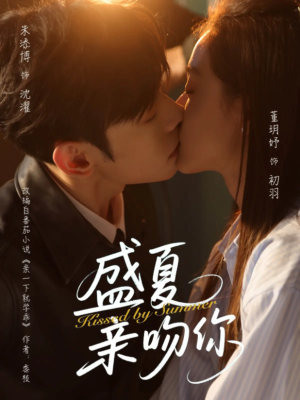 盛夏亲吻你（81集）百亿短剧抢先看