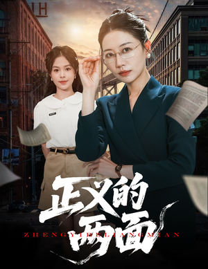 正义的两面（60集）每日短剧追不停