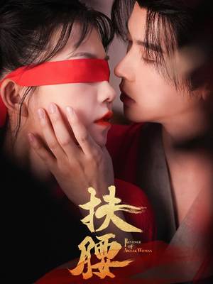扶腰（70集）百亿短剧抢先看