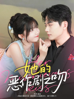 她的恶作剧之吻（60集）高清无码免费看