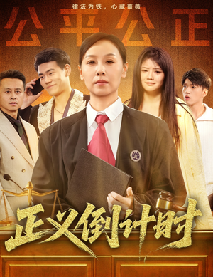 正义倒计时（50集）热门短剧又来了