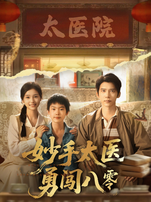 妙手太医勇闯八零（82集）热门短剧大全