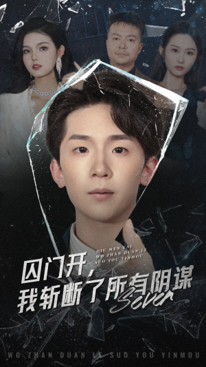 囚门开我斩断了所有阴谋（70集）真的好看吗