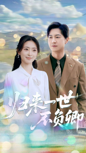归来一世不负卿（72集）短剧片段分享