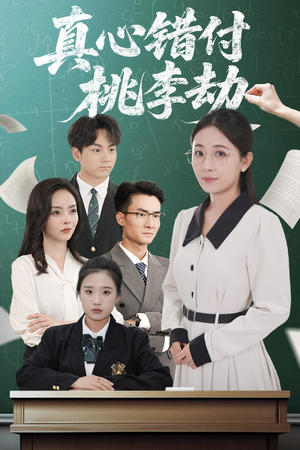 真心错付桃李劫（60集）在哪个平台看好