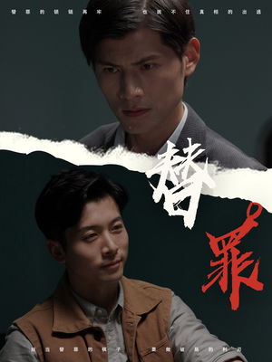 替罪（69集）全集免费