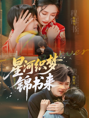 星河织梦锦书来（56集）迅雷网盘观看