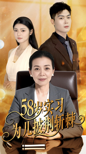 58岁实习为儿披荆斩棘（62集）在哪里可以看
