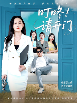 租客们好在下是包租公（80集）免费短剧大全