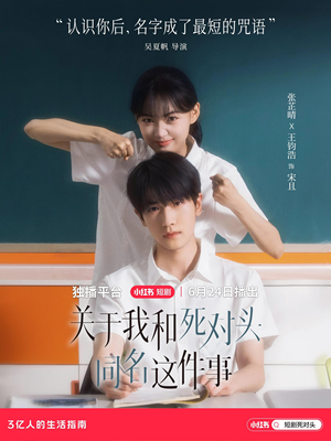 关于我和死对头同名这件事（全24集）免费看短剧