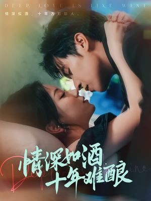 情深如酒十年难酿（70集）全季一次看完