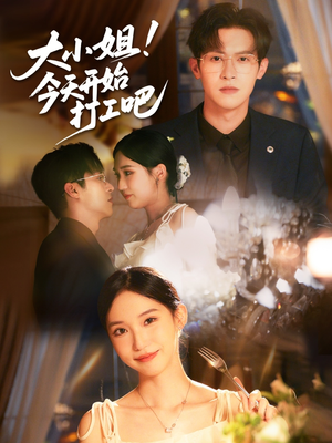 大小姐今天开始打工吧（70集）在线看完整版