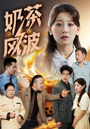 奶茶风波（60集）独家资源免费看