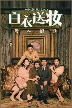 白衣送妆闲人避让（50集）短剧全集完整版