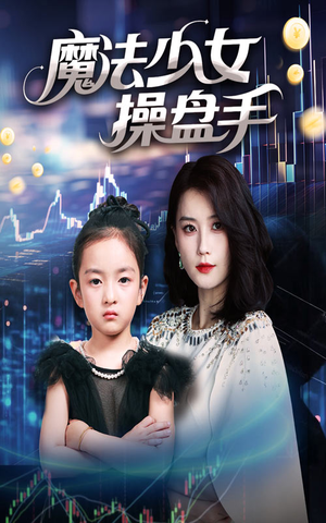 魔法少女操盘手（58集）男频短剧推荐