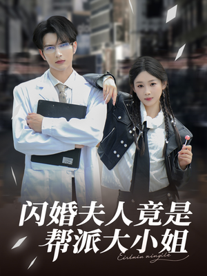 闪婚夫人竟是帮派大小姐（78集）精彩的网络短剧