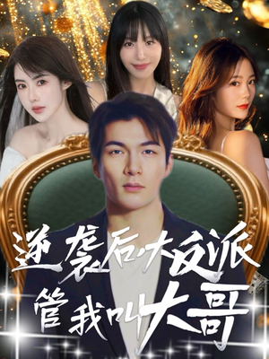 逆袭后大反派管我叫大哥（96集）热播短剧排行榜